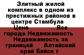 Элитный жилой комплекс в одном из престижных районов в центре Стамбула. › Цена ­ 265 000 - Все города Недвижимость » Недвижимость за границей   . Алтайский край,Бийск г.